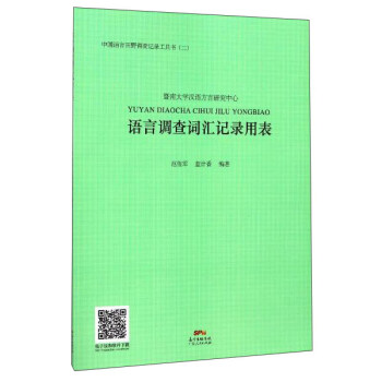 中国语言田野调查记录工具书 语言调查词汇记录用表 pdf epub mobi 电子书 下载