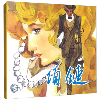 项链 pdf epub mobi 电子书 下载