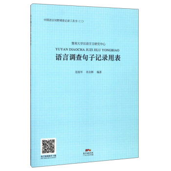 中国语言田野调查记录工具书 语言调查句子记录用表