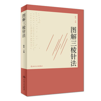 圖解三棱針法 pdf epub mobi 電子書 下載