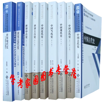 2018-2019年历史考研历史学考研教材全套9本 中国古代现代近代当代史世界史北师大版