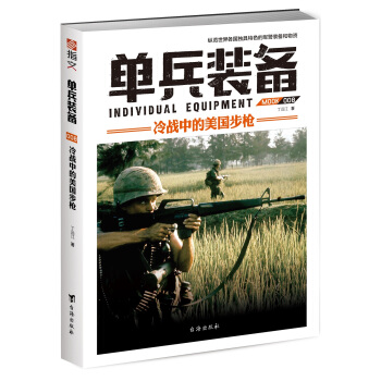 單兵裝備008：冷戰中的美國步槍 pdf epub mobi 電子書 下載
