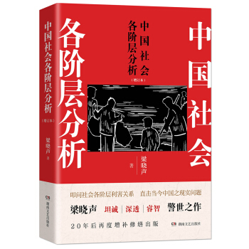 中国社会各阶层分析（增订本） pdf epub mobi 电子书 下载