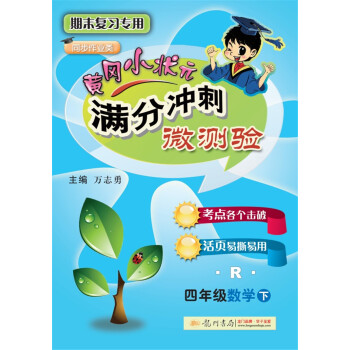 2018年春季 滿分衝刺微測驗四年級數學（下）（R）人教版 pdf epub mobi 電子書 下載