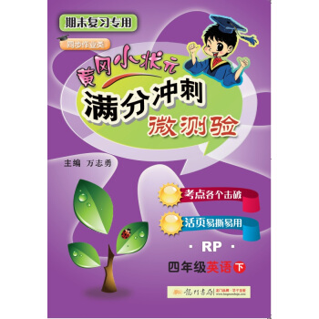 2018年春季 滿分衝刺微測驗四年級英語(下)(RP)人教PEP版