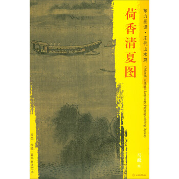 东方画谱·宋代山水篇·菁华高清范本：荷香清夏图 pdf epub mobi 电子书 下载
