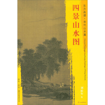 東方畫譜·宋代山水篇·菁華高清範本：四景山水圖 pdf epub mobi 電子書 下載