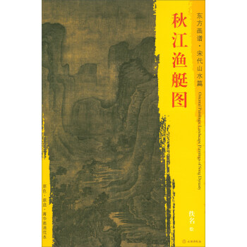 东方画谱·宋代山水篇·菁华高清范本：秋江渔艇图 pdf epub mobi 电子书 下载