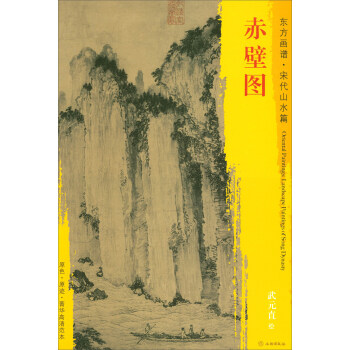 东方画谱·宋代山水篇·菁华高清范本：赤壁图 pdf epub mobi 电子书 下载