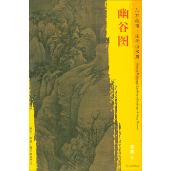 东方画谱·宋代山水篇·菁华高清范本：幽谷图 pdf epub mobi 电子书 下载