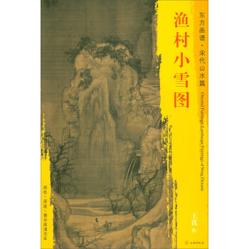 东方画谱·宋代山水篇·菁华高清范本：渔村小雪图 pdf epub mobi 电子书 下载