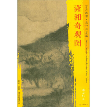 東方畫譜·宋代山水篇·菁華高清範本：瀟湘奇觀圖 pdf epub mobi 電子書 下載