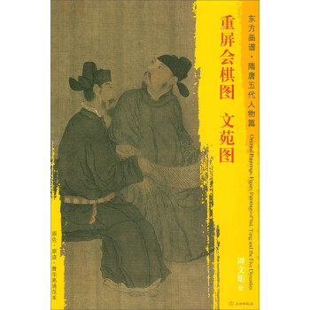 東方畫譜·隋唐五代人物篇·菁華高清範本：重屏會棋圖·文苑圖 pdf epub mobi 電子書 下載
