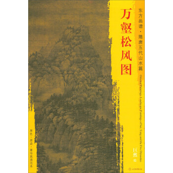 东方画谱·隋唐五代山水篇·菁华高清范本：万壑松风图 pdf epub mobi 电子书 下载