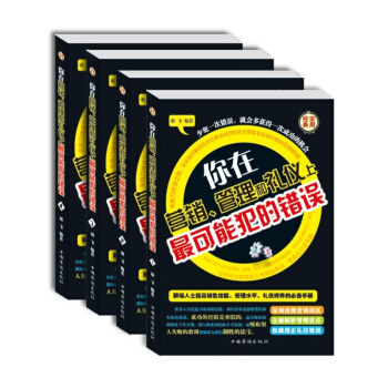 全新正版 你在营销 管理和礼仪上可能犯的错误 成功励志书籍 pdf epub mobi 电子书 下载