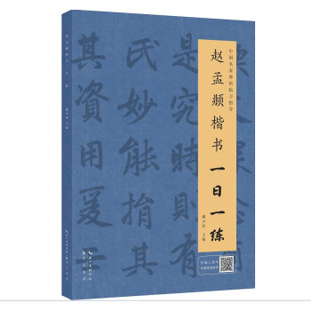 趙孟頫楷書一日一練（附行筆動態圖） pdf epub mobi 電子書 下載