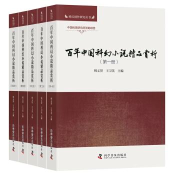 百年中國科幻小說精品賞析（套裝共5冊） pdf epub mobi 電子書 下載
