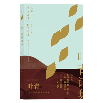 下輩子更加決定:葉青詩集