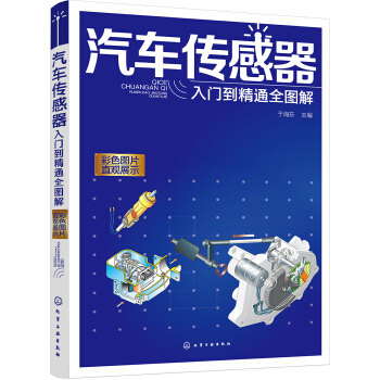 汽车传感器入门到精通全图解 pdf epub mobi 电子书 下载