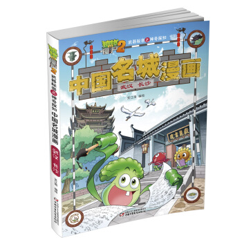 植物大戰僵屍2武器秘密之神奇探知中國名城漫畫·武漢 長沙 [6-9歲] pdf epub mobi 電子書 下載