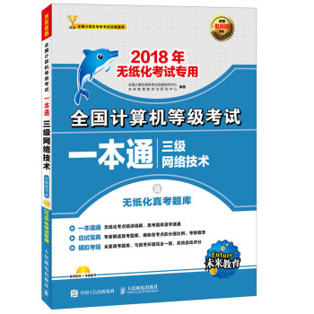 全国计算机等级考试一本通 三级网络技术(附光盘) 2018年无纸化考试专用