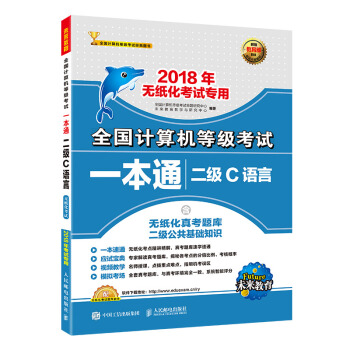 未来教育·2018年无纸化考试专用全国计算机等级考试一本通二级C语言 pdf epub mobi 电子书 下载