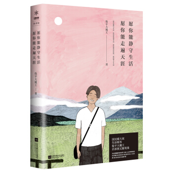 願你能靜守生活,願你能走遍天涯