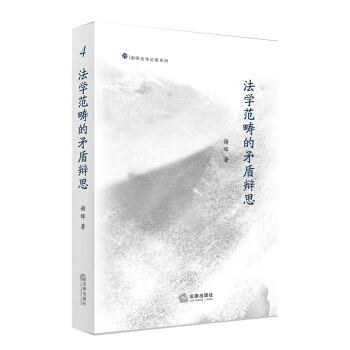 法學範疇的矛盾辨思 pdf epub mobi 電子書 下載