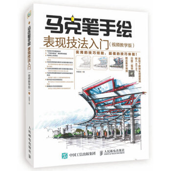 馬剋筆手繪錶現技法入門 視頻教學版 pdf epub mobi 電子書 下載