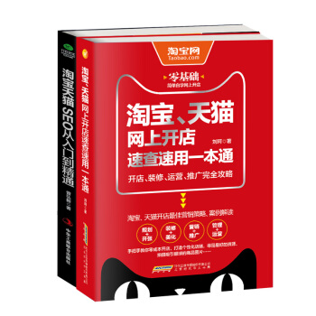 淘寶天貓開店運營速查：淘寶、天貓網上開店速查速用一本通+淘寶天貓SEO從入門到精通（京東套裝共2冊） pdf epub mobi 電子書 下載