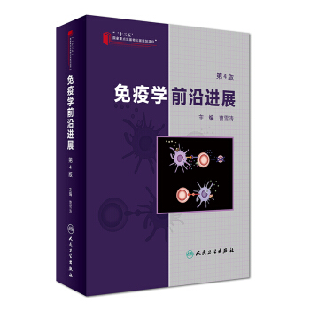 免疫學前沿進展（第4版） pdf epub mobi 電子書 下載