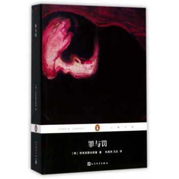 罪與罰/企鵝經典 pdf epub mobi 電子書 下載