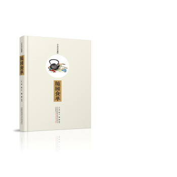 随园食单（小仓山房藏版） pdf epub mobi 电子书 下载