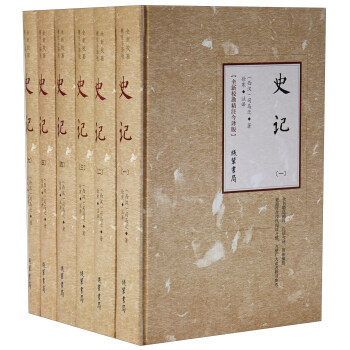史记(全新校勘精注今译版 套装共6册)