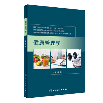 健康管理学（本科药学） pdf epub mobi 电子书 下载