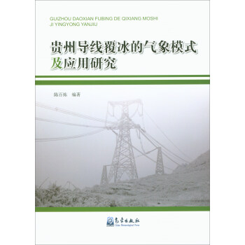 贵州导线覆冰的气象模式及应用研究 pdf epub mobi 电子书 下载