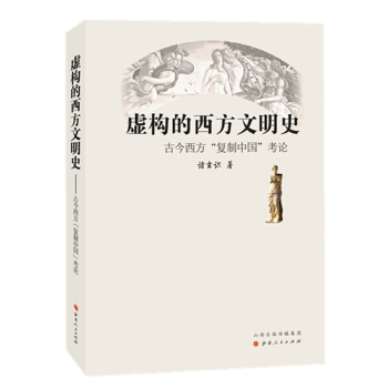 虛構的西方文明史：古今西方“復製中國”考論 pdf epub mobi 電子書 下載
