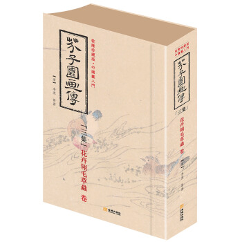 芥子园画传 三集 花卉翎毛草蟲卷（软精装） pdf epub mobi 电子书 下载