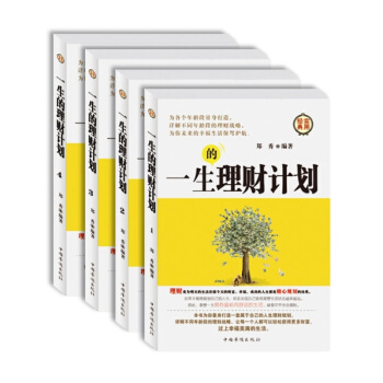 正版 一生的理财计划 私人理财 私人投资基本知识 插盒包装 全套4册 经典实用 pdf epub mobi 电子书 下载