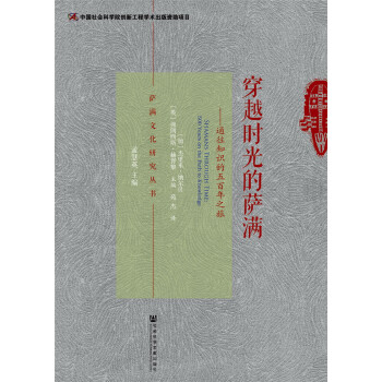 穿越時光的薩滿 pdf epub mobi 電子書 下載
