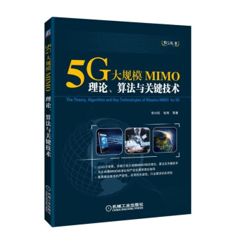 5G大規模MIMO：理論、算法與關鍵技術 pdf epub mobi 電子書 下載