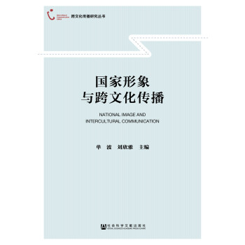 國傢形象與跨文化傳播 pdf epub mobi 電子書 下載