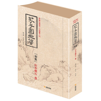 芥子园画传 初集 山水树石卷(软精装)