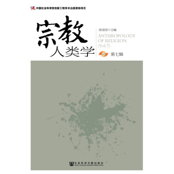 宗教人類學(第七輯)