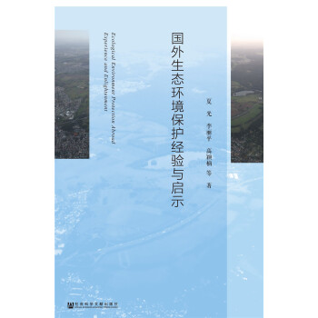 國外生態環境保護經驗與啓示 pdf epub mobi 電子書 下載
