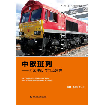 中歐班列 pdf epub mobi 電子書 下載