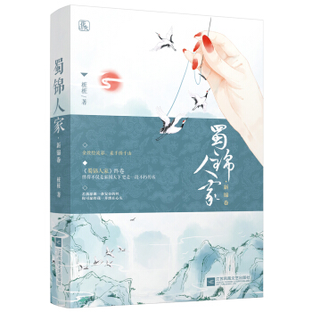 蜀锦人家·新锦卷 pdf epub mobi 电子书 下载