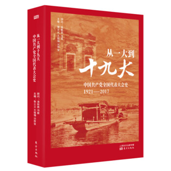 從一大到十九大：中國共産黨全國代錶大會史 pdf epub mobi 電子書 下載