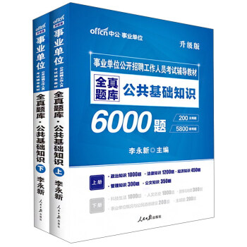 公共基础知识6000题(全真题库 升级版 套装上下册)/事业单位公开招聘工作人员考试辅导教材