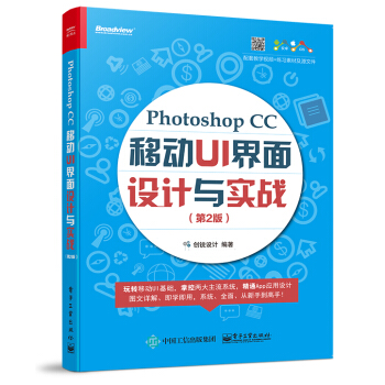 Photoshop CC 移動UI 界麵設計與實戰(第2版)